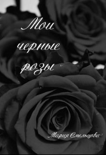 Обложка книги Мои черные розы