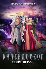 Обложка книги Калейдоскоп-4. Своя Игра