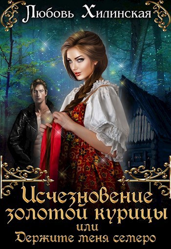 Обложка книги Исчезновение золотой курицы, или держите меня семеро!