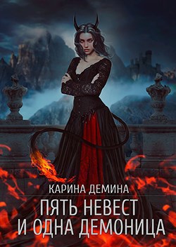 Обложка книги Пять невест и одна демоница