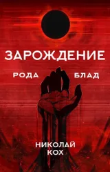 Обложка книги Зарождение семейства Блад.