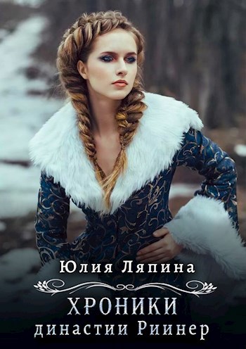 Обложка книги Хроники династии Риинер