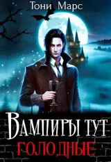Обложка книги Вампиры тут голодные
