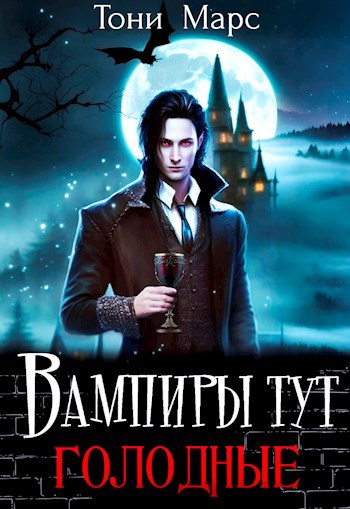 Обложка книги Вампиры тут голодные