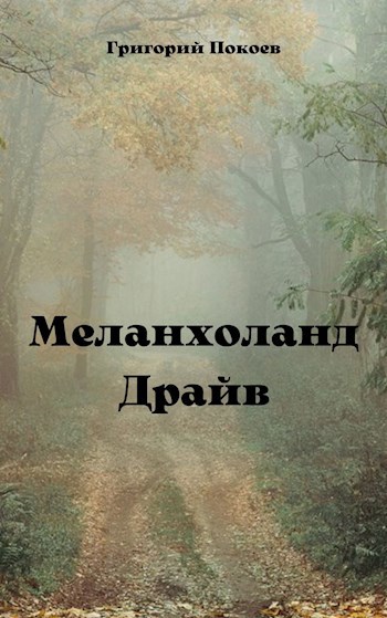 Обложка книги Меланхоланд Драйв