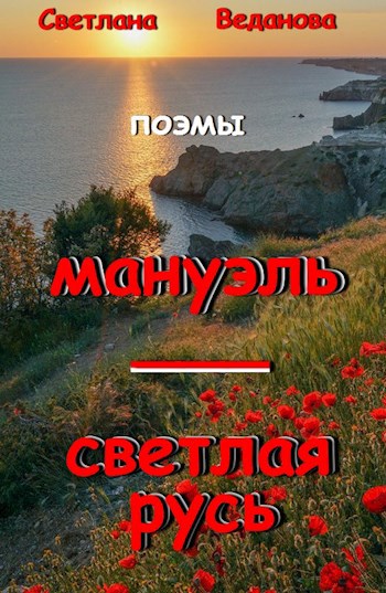 Обложка книги Мануэль. Светлая Русь (поэмы)