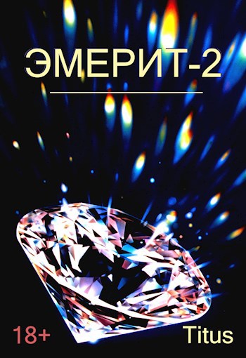 Обложка книги Эмерит-2