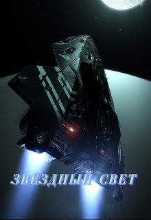 Обложка книги Звездный Свет