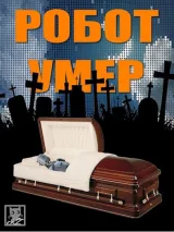 Обложка книги Робот умер