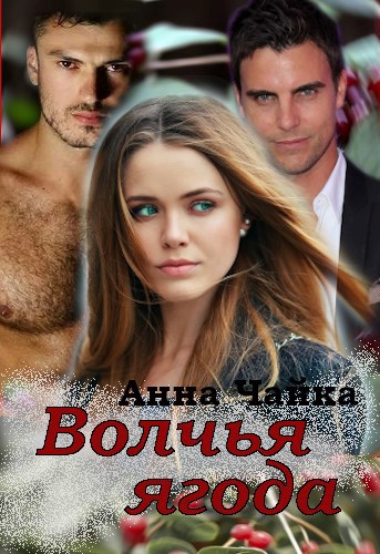 Обложка книги Волчья ягода