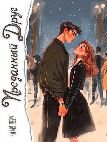 Обложка книги Преданный друг