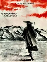 Обложка книги Обманщики. Пустой сосуд