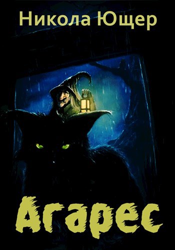 Обложка книги Агарес