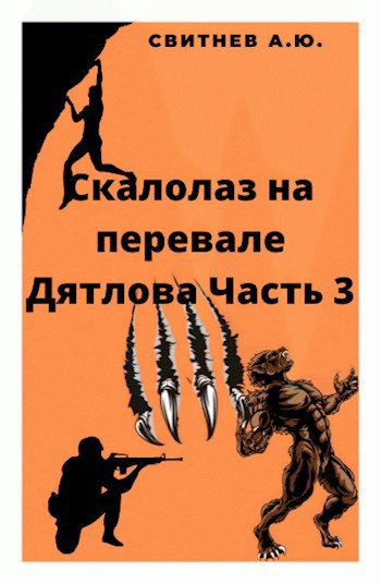 Обложка книги Скалолаз на Перевале Дятлова Часть 3