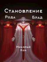 Обложка книги Становление рода Блад(2).