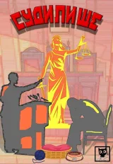 Обложка книги Судилище