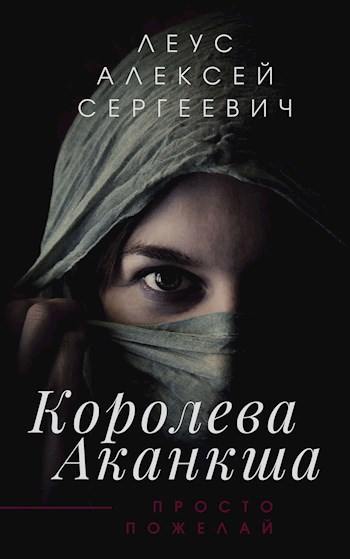 Обложка книги Королева Аканкша