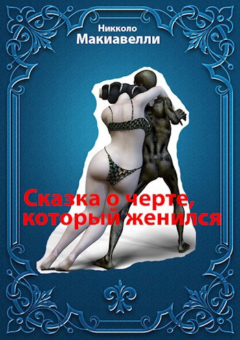 Обложка книги Сказка о черте, который женился