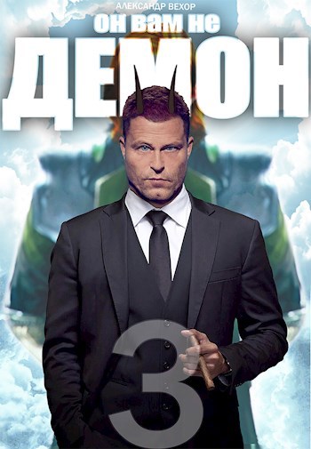 Обложка книги Он вам не демон 3