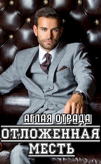 Обложка книги Отложенная месть