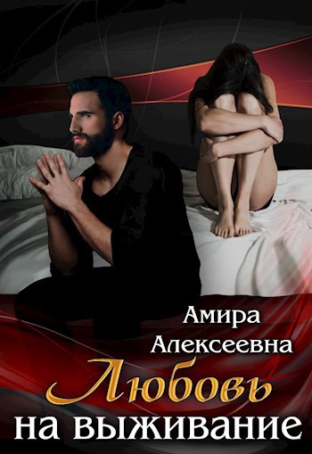 Обложка книги Любовь на выживание