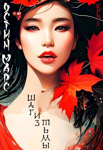 Обложка книги Шаг из тьмы