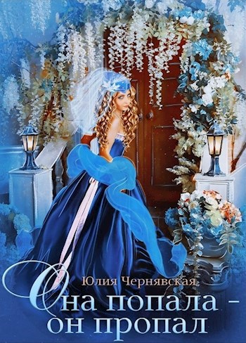 Обложка книги Она попала - он пропал