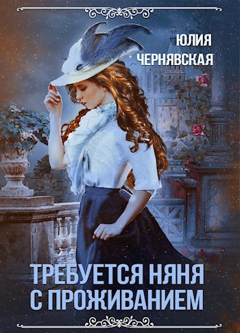 Обложка книги Требуется няня с проживанием