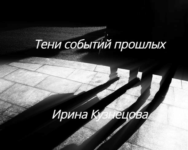 Обложка книги Тени событий прошлых