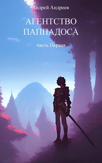 Обложка книги Агентство ПаппАдоса. Часть Первая.