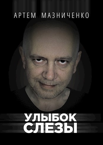 Обложка книги Улыбок слезы