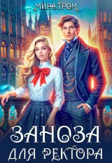 Обложка книги Заноза для ректора