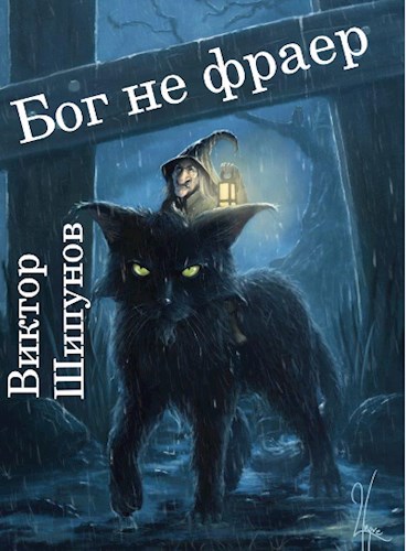 Обложка книги Бог не фраер