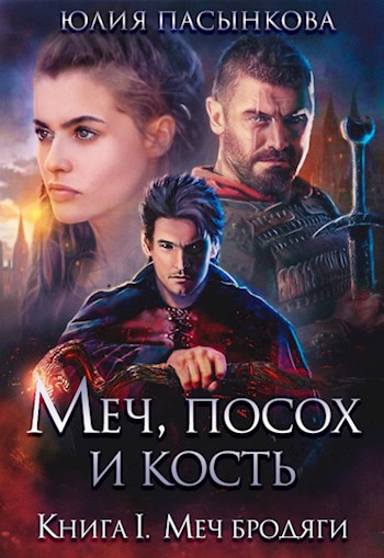 Обложка книги Меч, посох и кость. Том 1. Меч бродяги