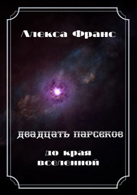 Обложка книги Двадцать парсеков до края Вселенной