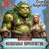 Обложка книги Волшебные Королевства 8 "И пришла магия"