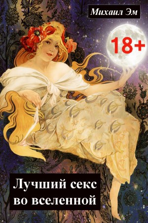 Обложка книги Лучший секс во вселенной. 18+