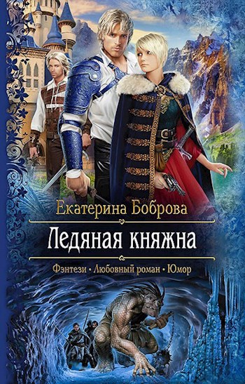 Обложка книги Ледяная княжна
