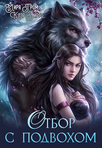 Обложка книги Отбор с подвохом