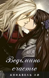 Обложка книги Ведьмино счастье