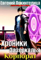 Обложка книги Хроники Зазеркалья 2: Корпорат