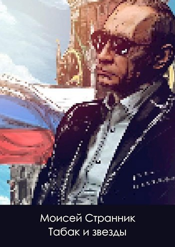 Обложка книги Табак и звезды (Mar 2021)