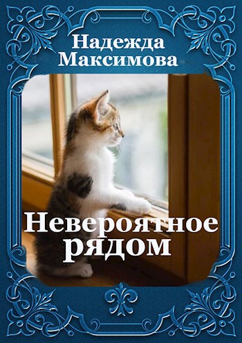 Обложка книги Невероятное рядом