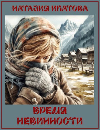 Обложка книги Время невинности