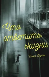 Обложка книги Что ответить жизни
