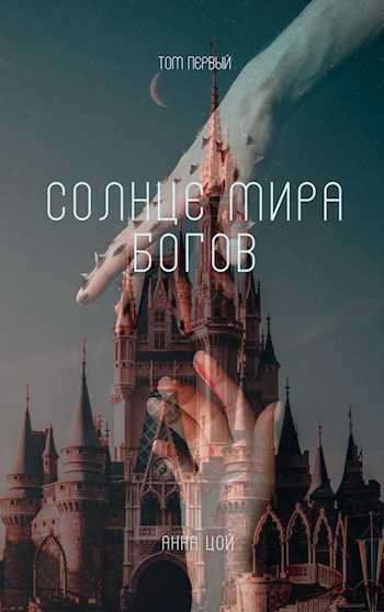 Обложка книги Солнце мира богов. Том первый