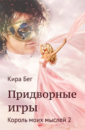 Обложка книги Придворные игры. Король моих мыслей - 2
