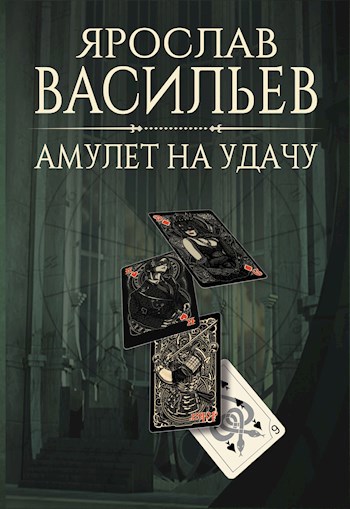 Обложка книги Амулет на удачу