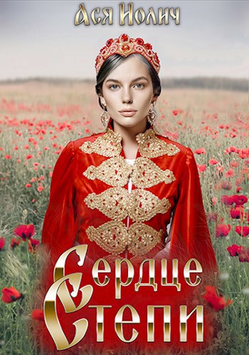 Обложка книги Сердце степи. Полёт над степью