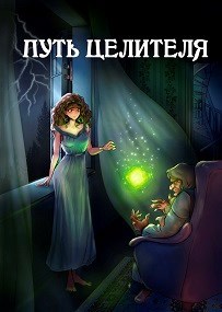 Обложка книги Путь целителя